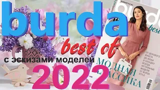 Burda best of 2022 с эскизами моделей Журнал Бурда обзор