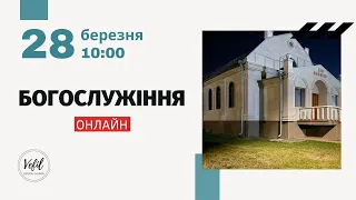 28.03.2021. Трансляція богослужіння. Церква Вефіль м. Острог