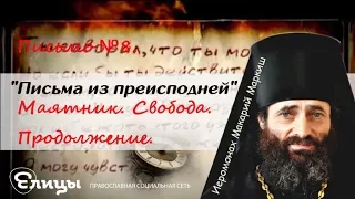 «Письма из преисподней». Письмо №8. Маятник. Свобода. Продолжение. Иеромонах Макарий Маркиш