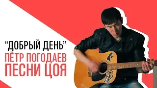 «Добрый день»: Музыкант Петр Погодаев - Концерт по заявкам с песнями Цоя