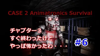 【3Dホラーアクション】唐突な終了のお知らせ・・・【case2 Animatronics】＃６【END？】