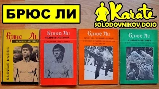 Брюс Ли коллекция книг из 90-х /Bruce Lee rare books from the 90's /джиткундо винчун  кунгфу каратэ