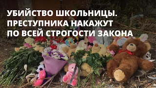 Убийство школьницы. Депутаты Госдумы предложили отменить мораторий на смертную казнь