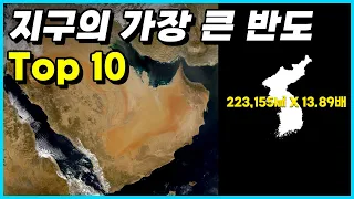 한반도는? 세계에서 가장 큰 반도 Top 10