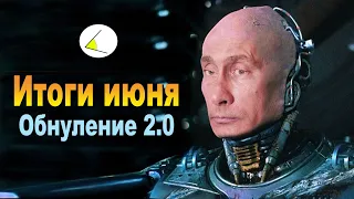 Как Путин сроки обнулял | Итоги месяца #16 (Июнь 2020)