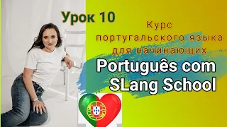 Курс португальского языка | Урок 🔟 Глагол ter 💜