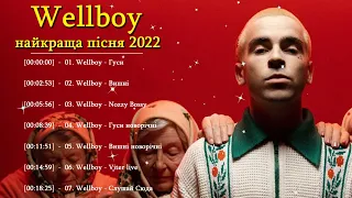 українські пісні 2022 - Найкращі пісні Wellboy - Гуси 🦢, Вишні 🍒, Nozzy Bossy 🦶🏻... vol2