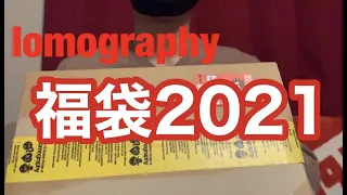 [lomography]2021福袋松開封！！ロモグラフィーって知ってる？？