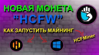 ❗️НОВАЯ МОНЕТА❗️ МАЙНИНГ HCFW В HIVEOS И WINDOWS