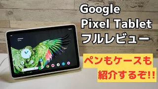 Google Pixel Tablet【開封】Google謹製ハイスペックタブレット 新UIでさらに使いやすく! 筆圧対応スタイラスペンにも対応 専用ケースも割と良かった チャージドックは必要？