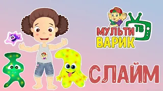 Я ДАВНО ХОТЕЛА СЛАЙМ  ♫ МУЛЬТиВАРИК ТВ  ♫ ДОБРАЯ  МУЛЬТ ПЕСЕНКА ДЛЯ ДЕТЕЙ 0+