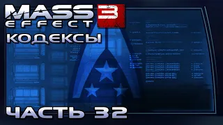 Mass Effect 3 прохождение - КОДЕКСЫ (русская озвучка) #32