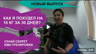 Я ПОХУДЕЛ НА 10 КГ ЗА МЕСЯЦ. EMS-ТРЕНЬКА