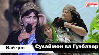 Коно Доно Сулаймон Саидгозиев  ва Гулбахор Вай Чон /Kono Dono va Sulaymon va Gulbahor Vai Jon