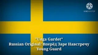 Unga Gardet - Молодая Гвардия, Young Guard (Swedish Lyrics, Version & English Translation)