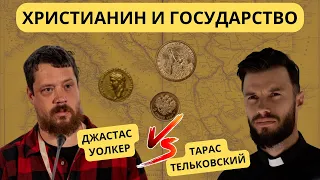 Дебаты: "Христианин и Государство" | Джастас Уолкер vs. Тарас Тельковский