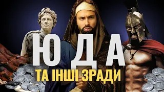 НАЙВІДОМІША ЗРАДА / 30срібняків - це скільки? Чому Юда зрадив Ісуса?