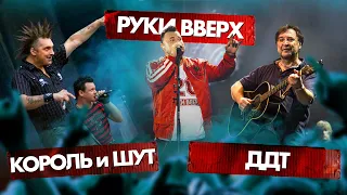 КОРОЛЬ и ШУТ vs ДДТ vs РУКИ ВВЕРХ