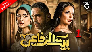 مسلسل  بيت الرفاعي بطولة امير كرارة | الحلقة 1