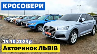 НЕДІЛЬНИЙ АВТОРИНОК / ЦІНИ НА КРОСОВЕРИ /// Львів /// 15 жовтня 2023 р. #автопідбір #автобазар