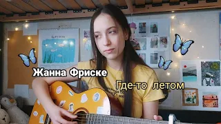 Жанна Фриске – Где-то летом (Кавер Анастасия Райская) Девушка играет и поёт под гитару.