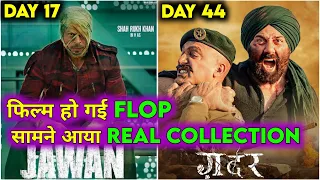 Jawan Day 17 Vs Gadar 2 Day 44 | असली कलेक्शन देखकर पता करें किसने बाजी मारी