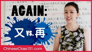 How to Use "AGAIN" in Chinese - 又 yòu vs. 再 zài | Basic Chinese Grammar