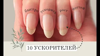 10 УСКОРИТЕЛЕЙ ДЛЯ РОСТА НОГТЕЙ - КАК ОТРАСТИТЬ НОГТИ В ДОМАШНИХ УСЛОВИЯХ?