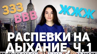 1. Распевки на дыхание, часть 1 | Дыхательные распевки