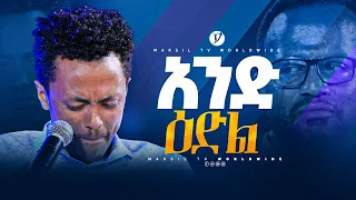 አንድ ዕድል  መልካም ወጣት ከቀኑ 6 ሰዓት 2015 ምስክርነት @MARSILTVWORLDWIDE @yonatanakliluofficial