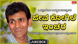 Jeeva Kogile Inchara |Raghavendra Rajkumar Hits| 6 Films 12 Gems | Kannada Audio Jukebox | MRT Music