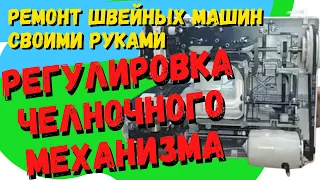 Два способа отрегулировать горизонтальный челнок на швейной машине