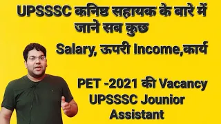 UPSSSC कनिष्ठ सहायक के बारे में जाने सब कुछ|salary,ऊपरी Salary, कार्य#upsssc #govtjobs