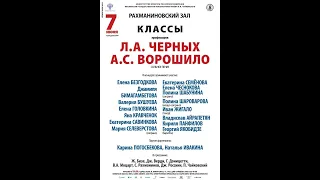 Концерт классов профессоров Московской консерватории Л.А. Черных и А.С. Ворошило (07.06.2021г.)