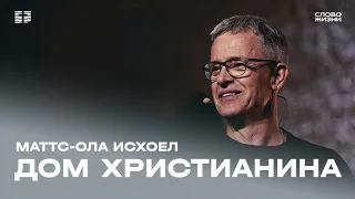 Маттс-Ола Исхоел: Дом христианина / Воскресное богослужение / Церковь «Слово жизни»