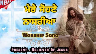 ਮੇਰੇ ਸੋਹਣੇ ਨਾਸਰਿਆ | Mere Sohne Nasariya | New Masih Song #satnambhatti #believerofjesus #worshipsong