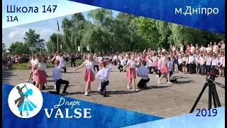 Випускний вальс - 11А школа 147 м. Дніпро - Dnepr Valse 2019