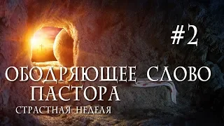 Ободряющее слово пастора // Страстная неделя #2