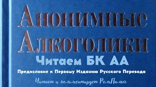 01. Читаем БК АА. Предисловие к первому изданию русского перевода. Читает и комментирует РомПалыч