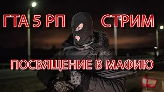 GTA 5 RP - ПОСВЯЩЕНИЕ В МАФИЮ