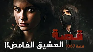 1067 - قصة العشيق الغامض!!