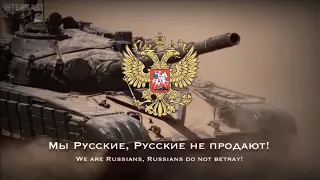 Мы Русские, с нами Бог! We are Russians, God is with us! - Russian Military Song