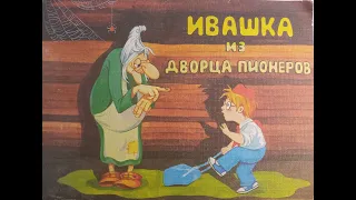 Ивашка из дворца пионеров (9 открыток, 1987 г.)