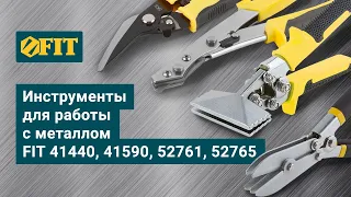 Инструменты для работы с металлом FIT 41440, 41590, 52761, 52765