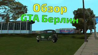 Обзор модов на GTA #9 - Берлин