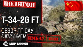 Обзор T-34-2G FT гайд ПТ САУ Китая | оборудование T342GFT | броня t-34-2g ft