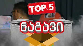 მაგარია თუ ნაგავია? TOP 5 ნაგავი