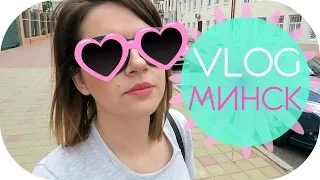 VLOG | МИНСК | СМОТРОВАЯ ПЛОЩАДКА | ВОЛОСАТЫЕ НОГИ? | NIKKOKO8