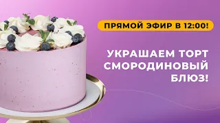 Украшение торта Смородиновый блюз в прямом эфире!