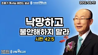 조용기 목사님 레전드 설교 - 낙망하고 불안해하지 말라 ▶ 시 42:5